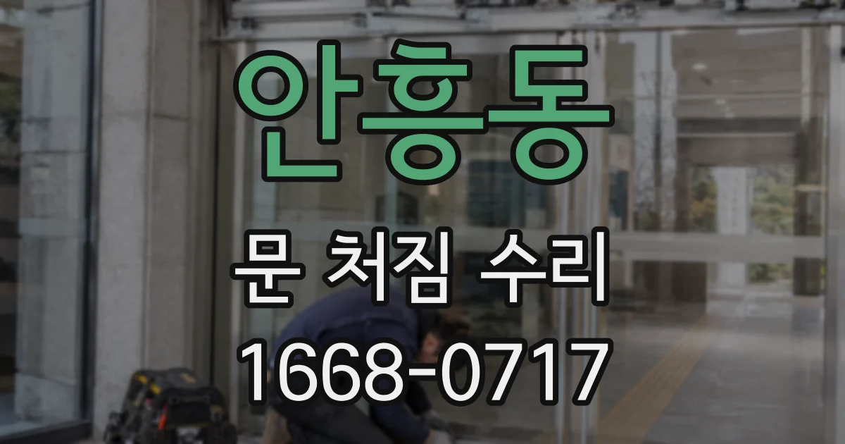안흥동 문 처짐 수리