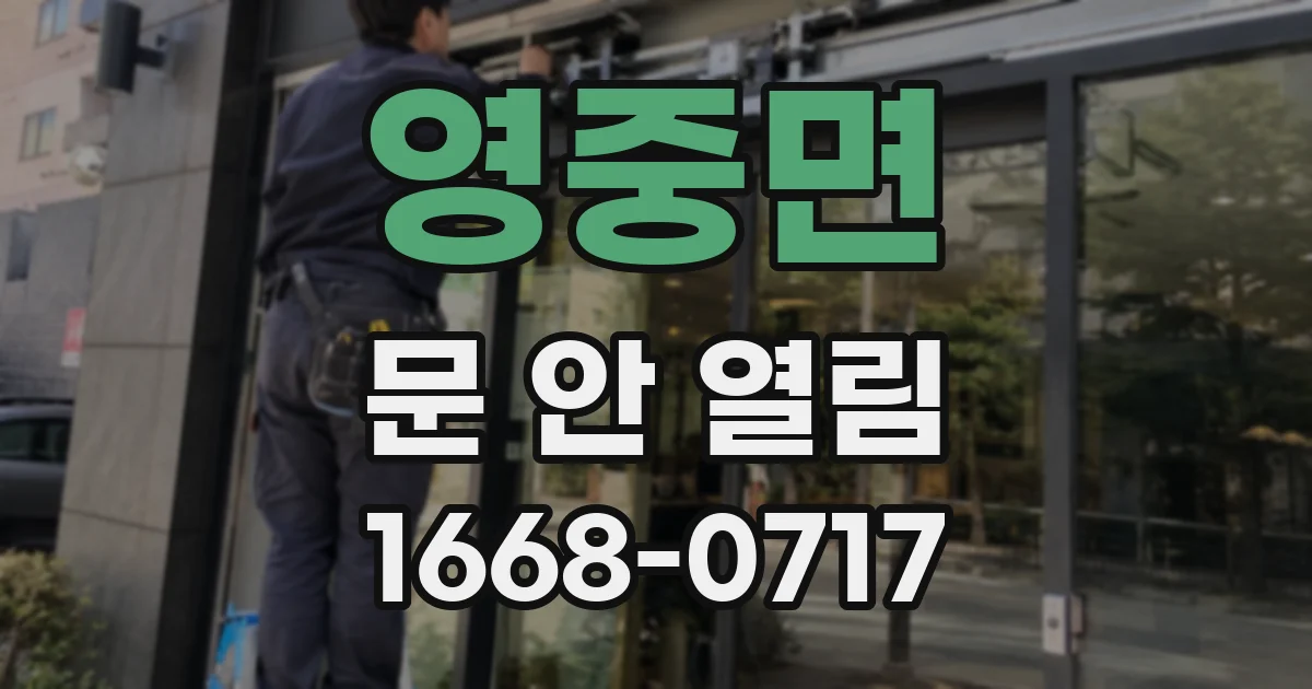 영중면 문 안 열림