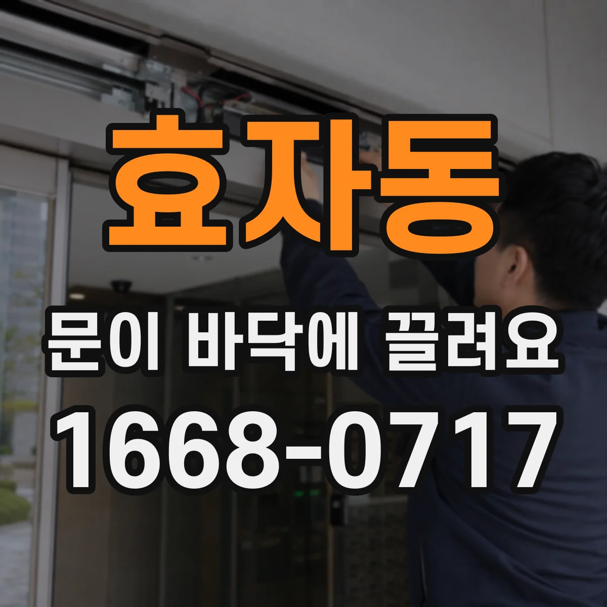 효자동 문이 바닥에 끌려요