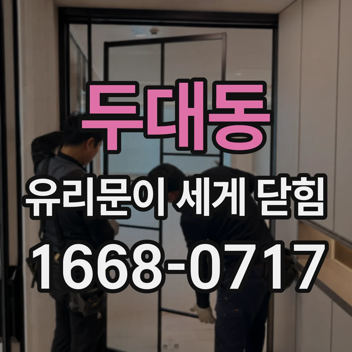 두대동 유리문이 세게 닫힘