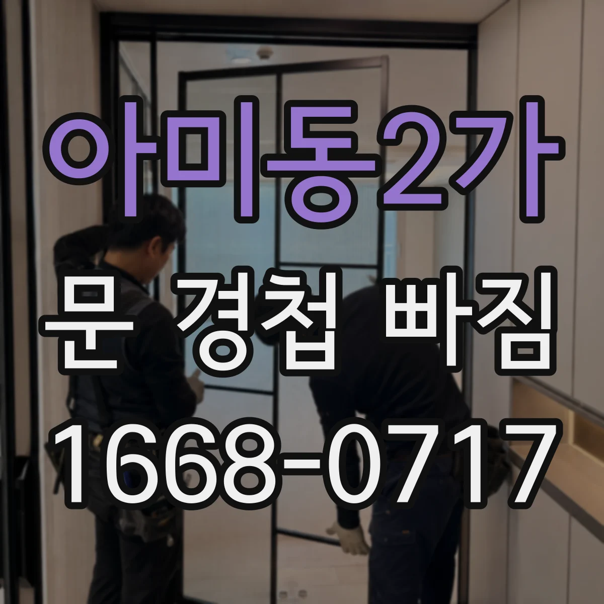 아미동2가 문 경첩 빠짐