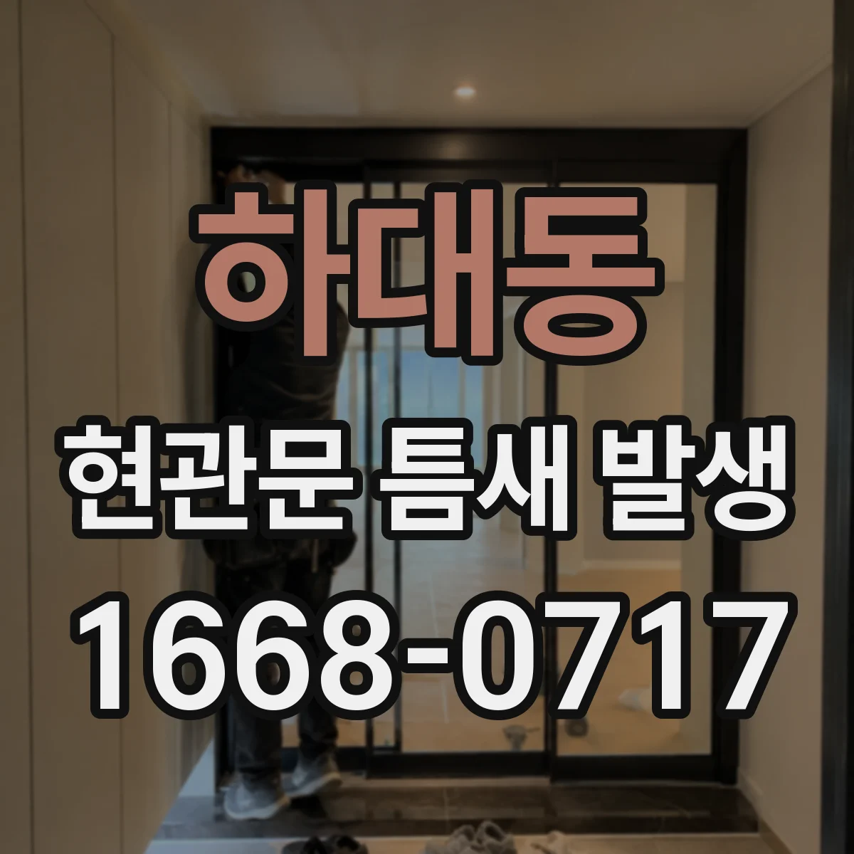 하대동 현관문 틈새 발생