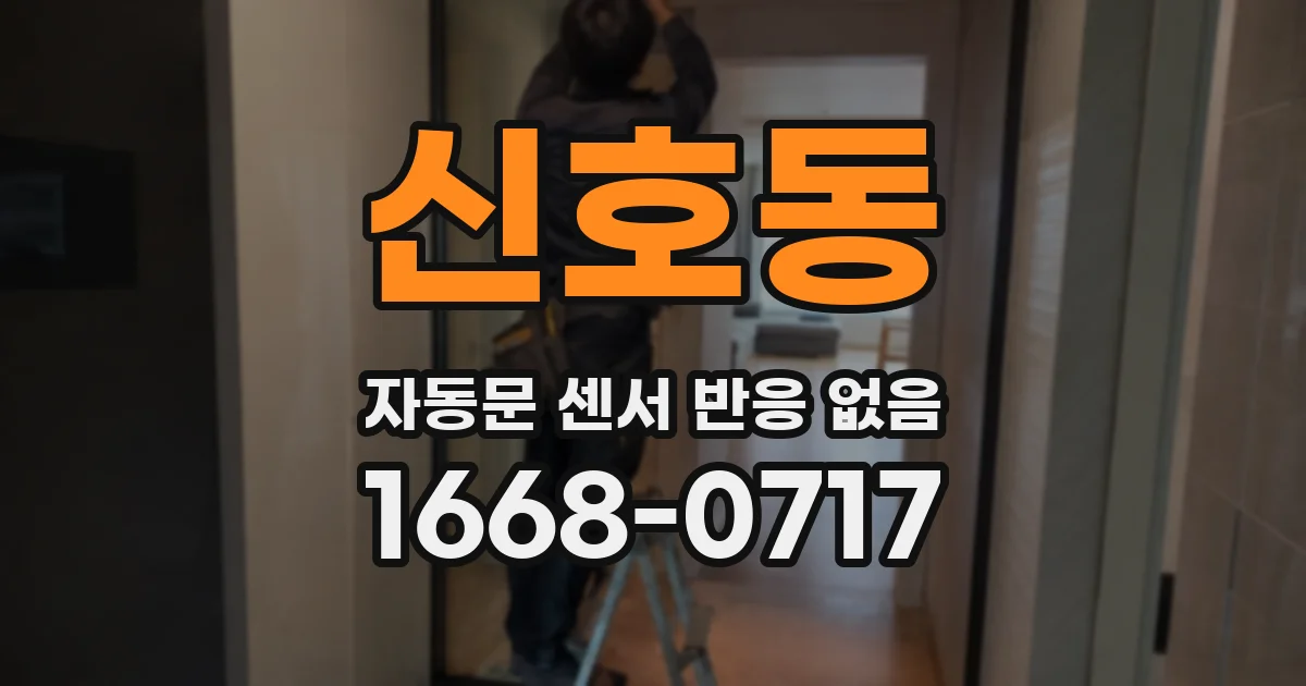 신호동 자동문 센서 반응 없음