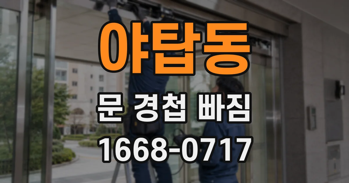 야탑동 문 경첩 빠짐