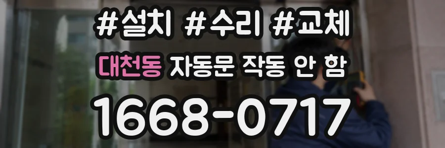 대천동 자동문 작동 안 함