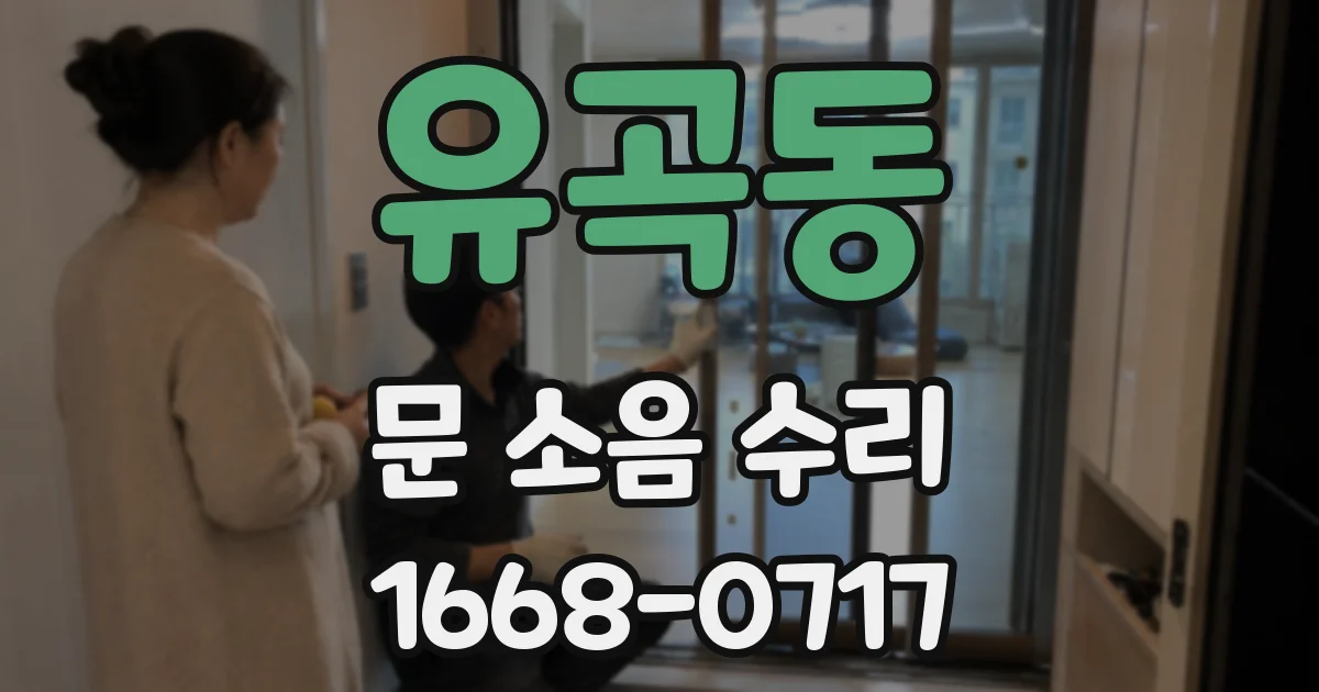 유곡동 문 소음 수리