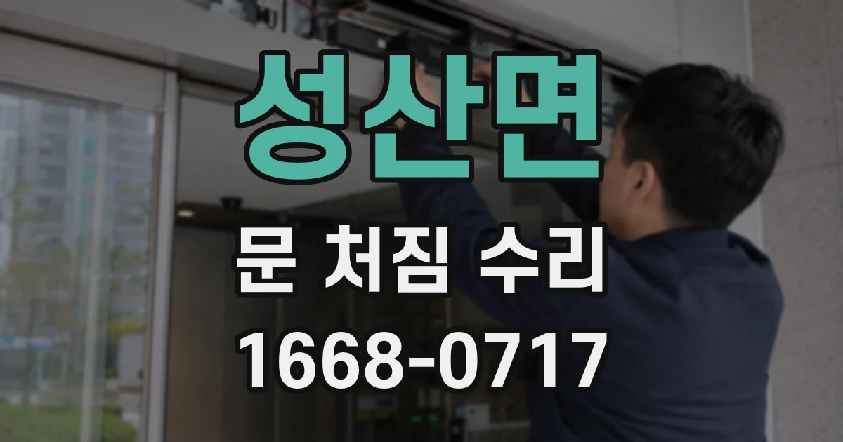 성산면 문 처짐 수리