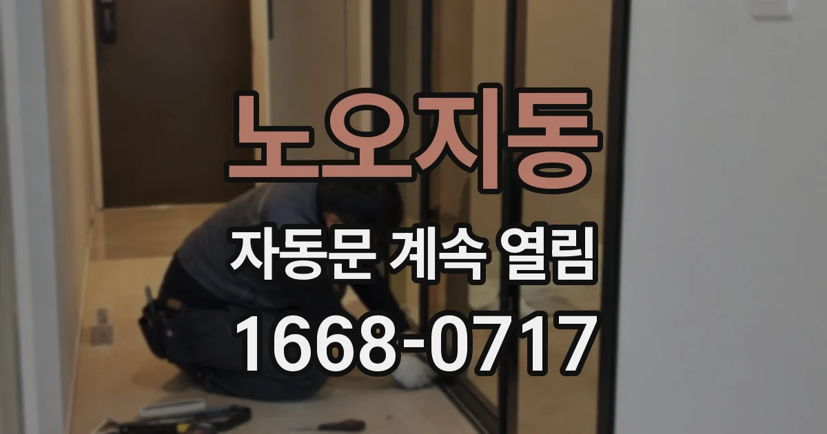 노오지동 자동문 계속 열림