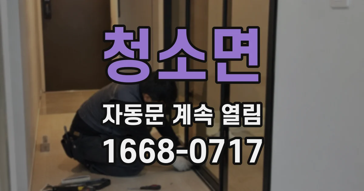 청소면 자동문 계속 열림