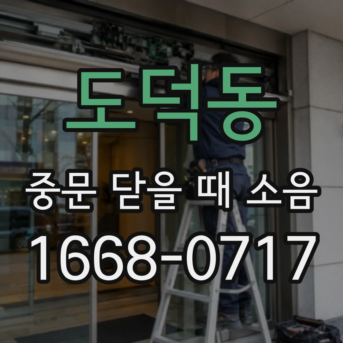 도덕동 중문 닫을 때 소음