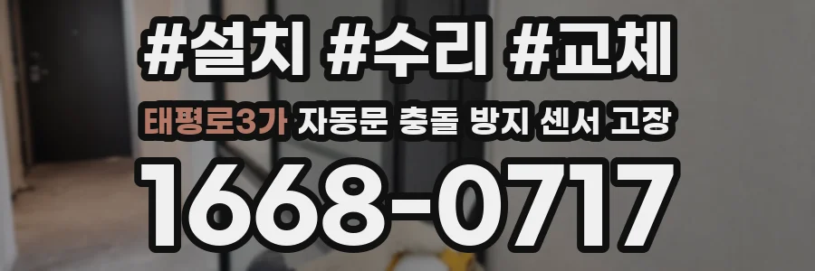 태평로3가 자동문 충돌 방지 센서 고장