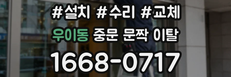 우이동 중문 문짝 이탈