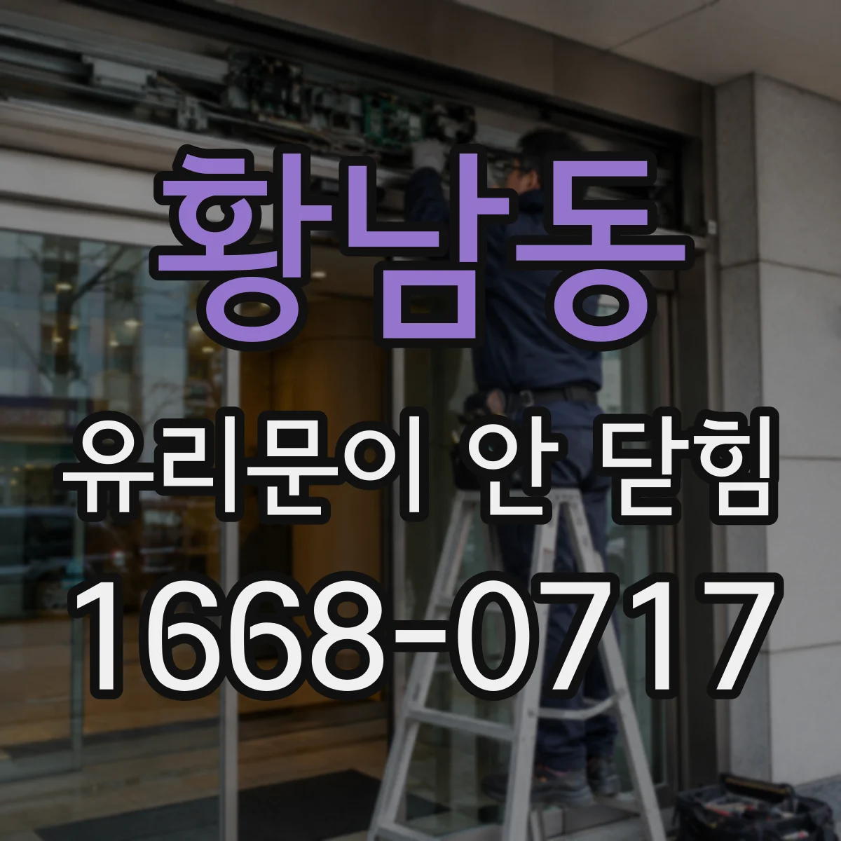 황남동 유리문이 안 닫힘