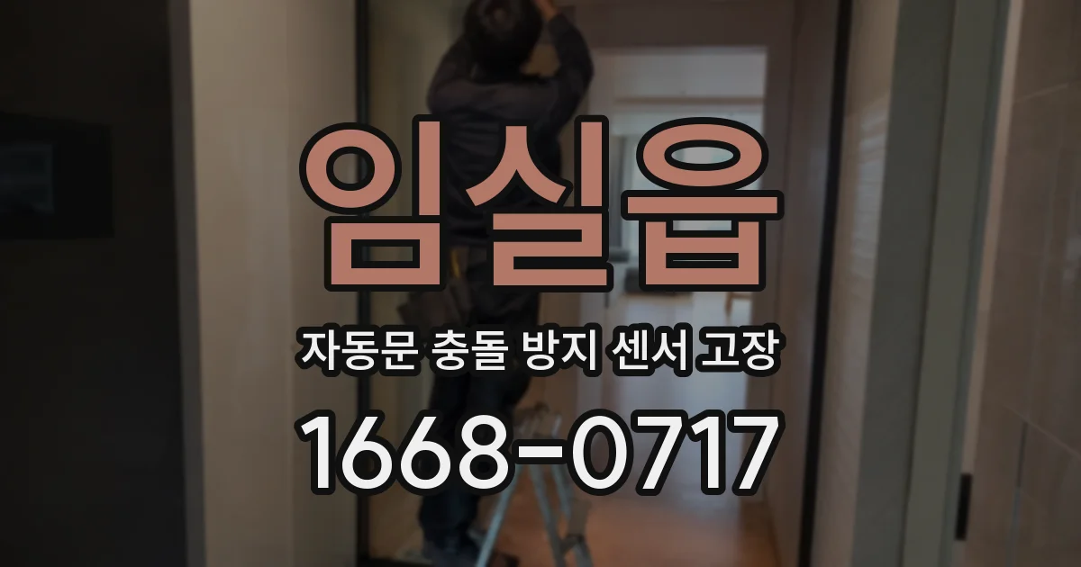 임실읍 자동문 충돌 방지 센서 고장