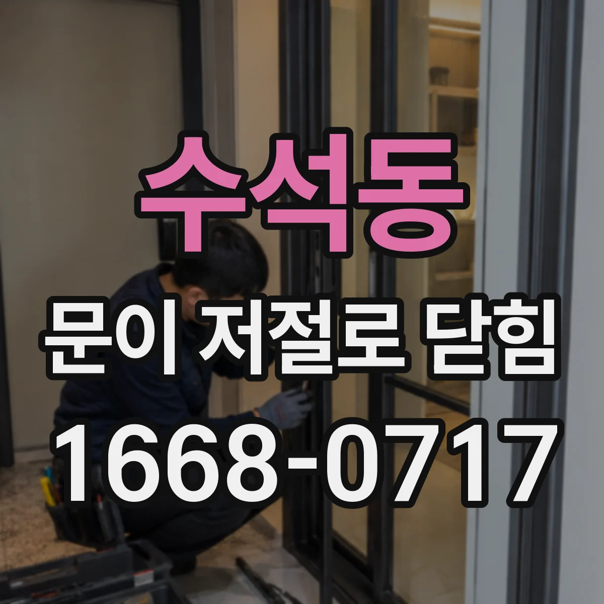수석동 문이 저절로 닫힘
