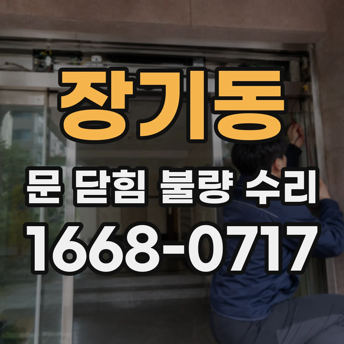 장기동 문 닫힘 불량 수리
