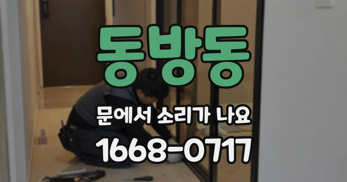 동방동 문에서 소리가 나요