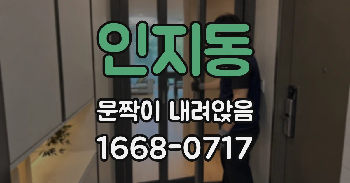 인지동 문짝이 내려앉음
