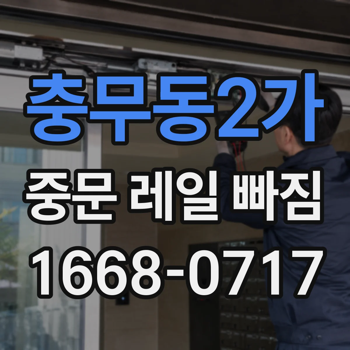 충무동2가 중문 레일 빠짐