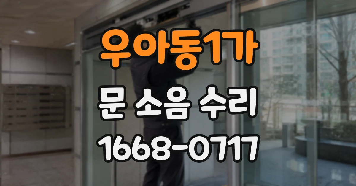 우아동1가 문 소음 수리