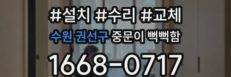 수원 권선구 중문이 뻑뻑함