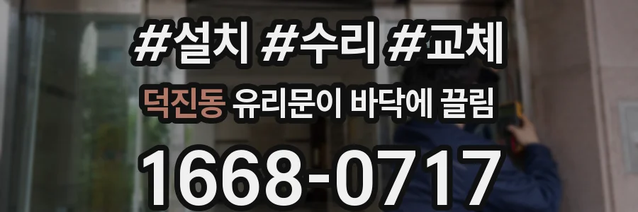 덕진동 유리문이 바닥에 끌림