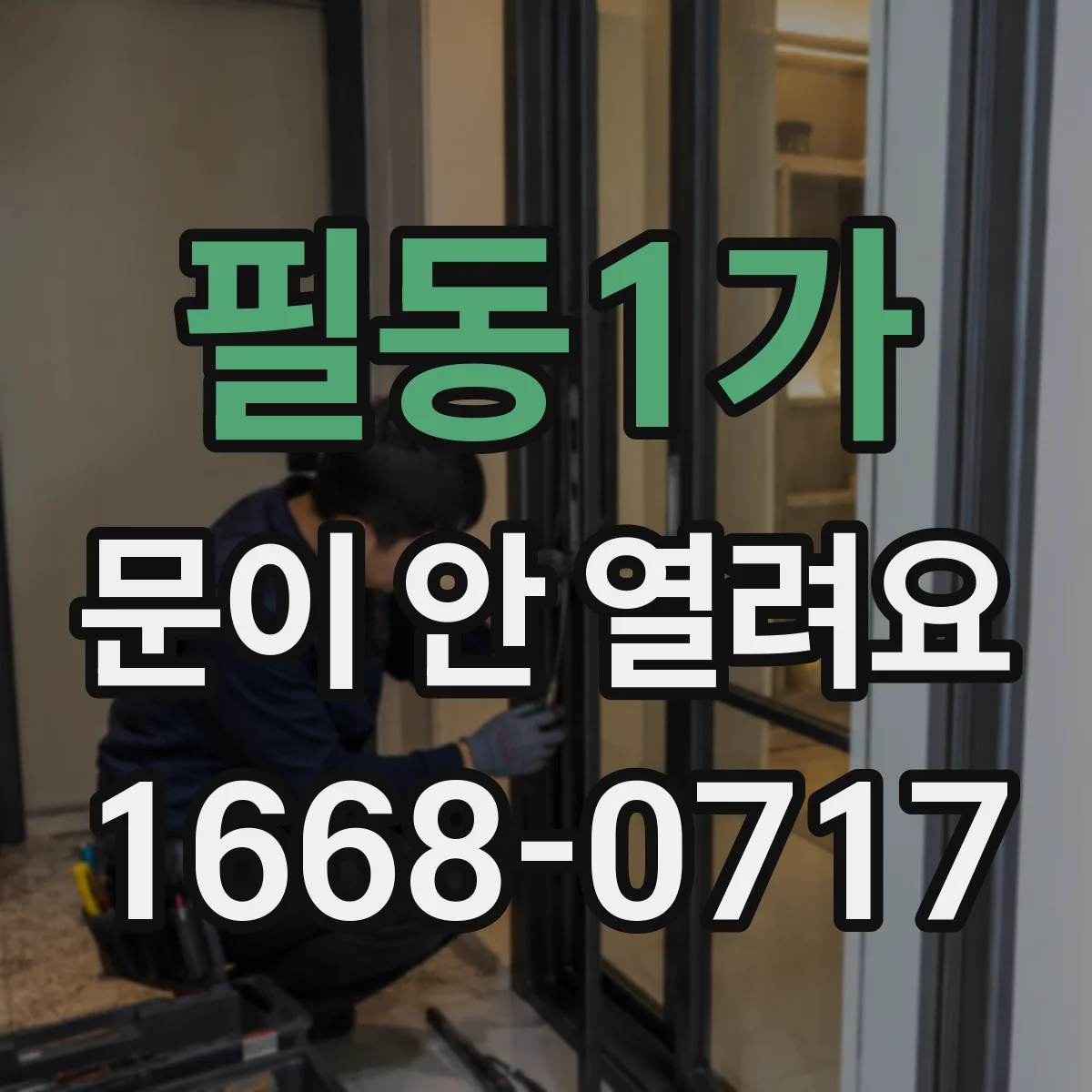 필동1가 문이 안 열려요 중간에서 멈출 때 장애물 감지 동작 확인