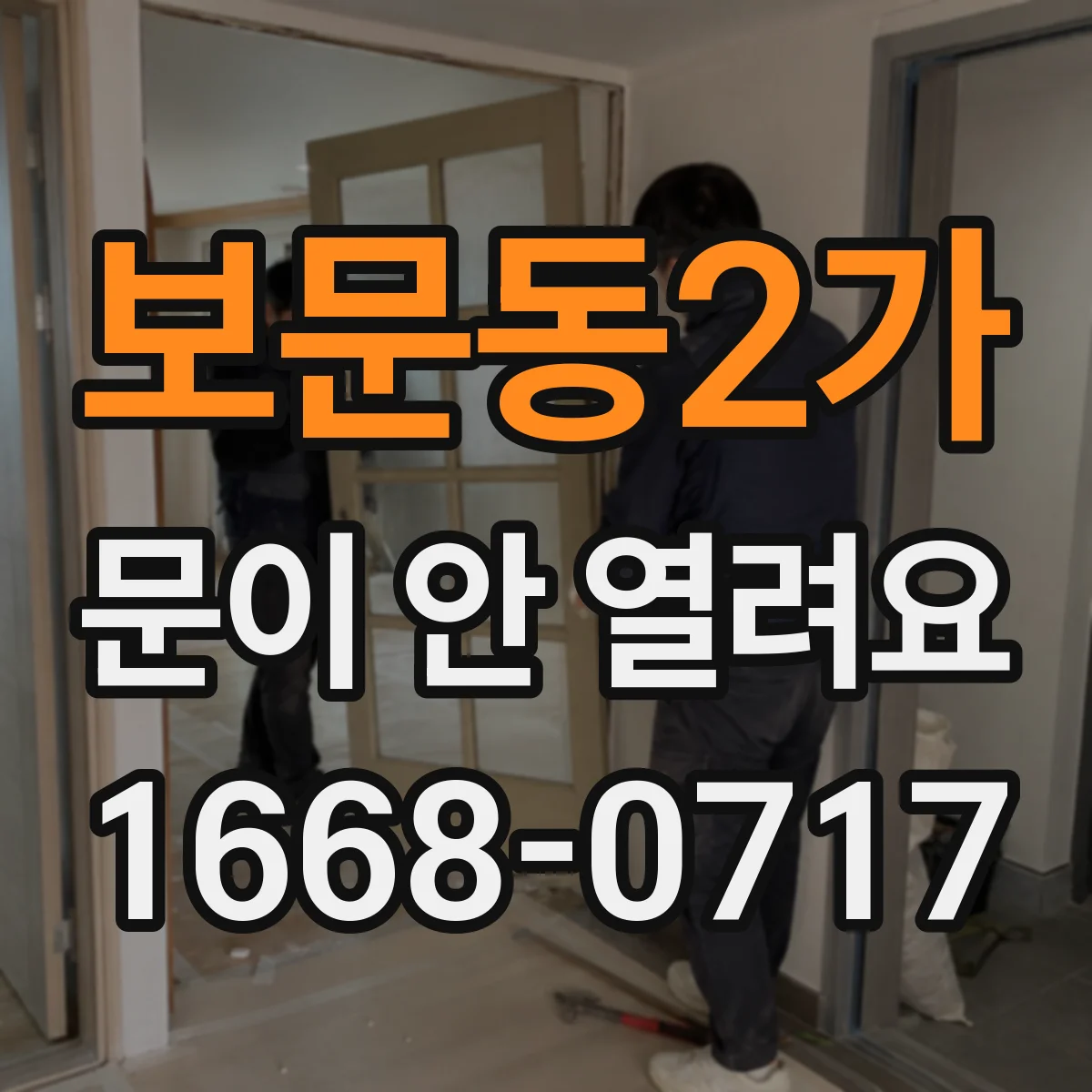 보문동2가 문이 안 열려요
