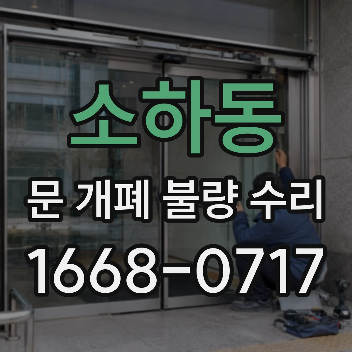 소하동 문 개폐 불량 수리