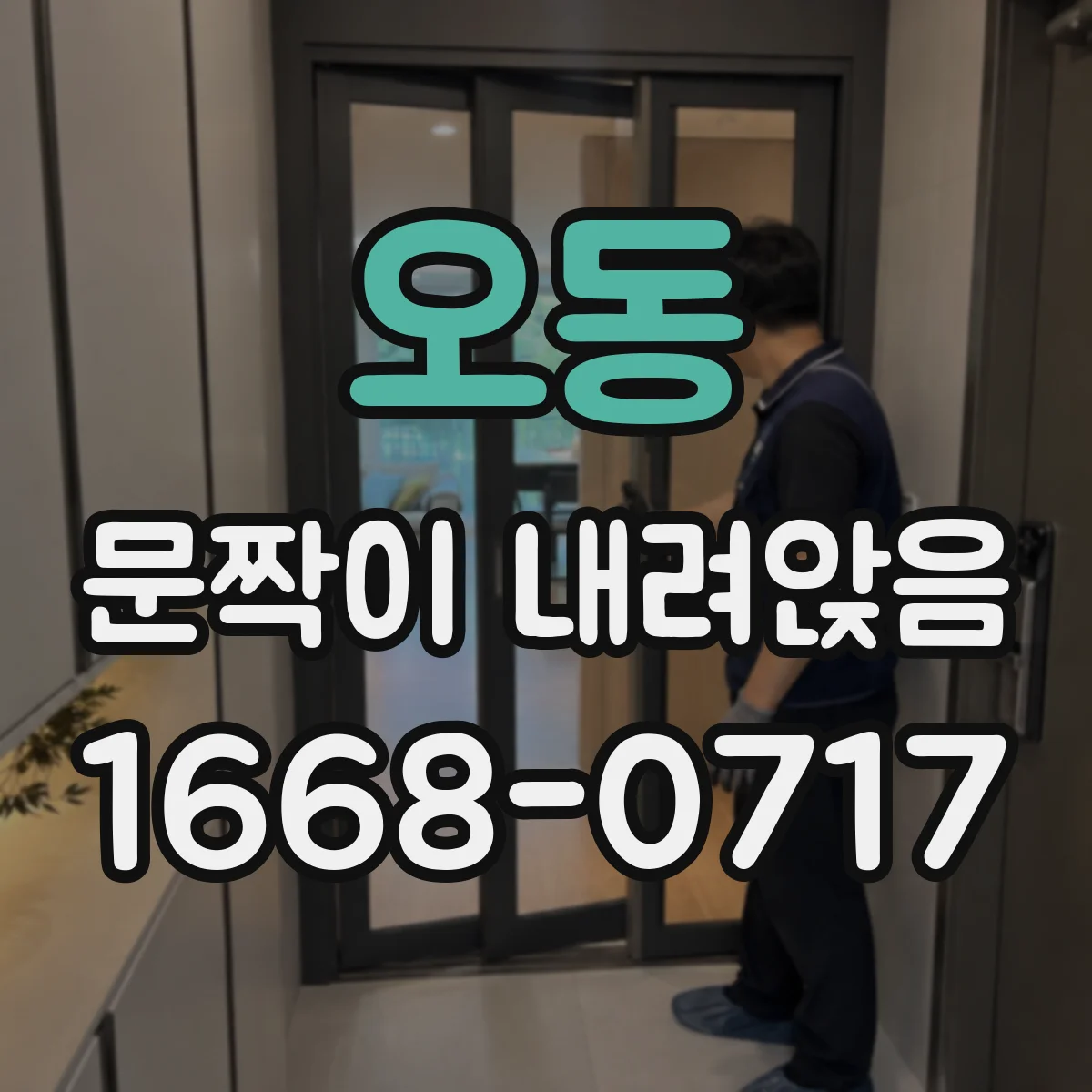오동 문짝이 내려앉음