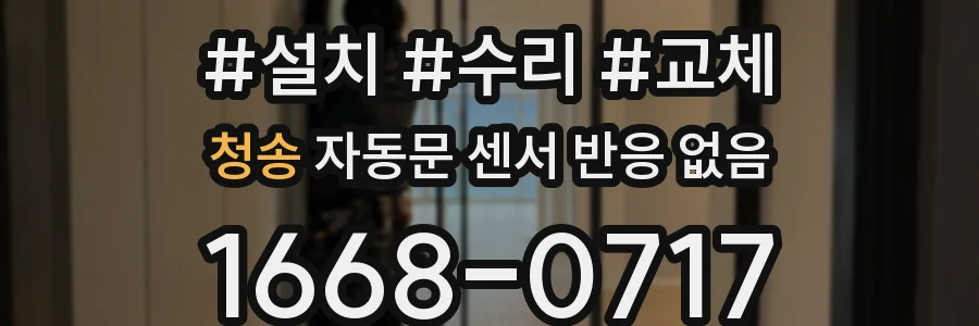 청송 자동문 센서 반응 없음