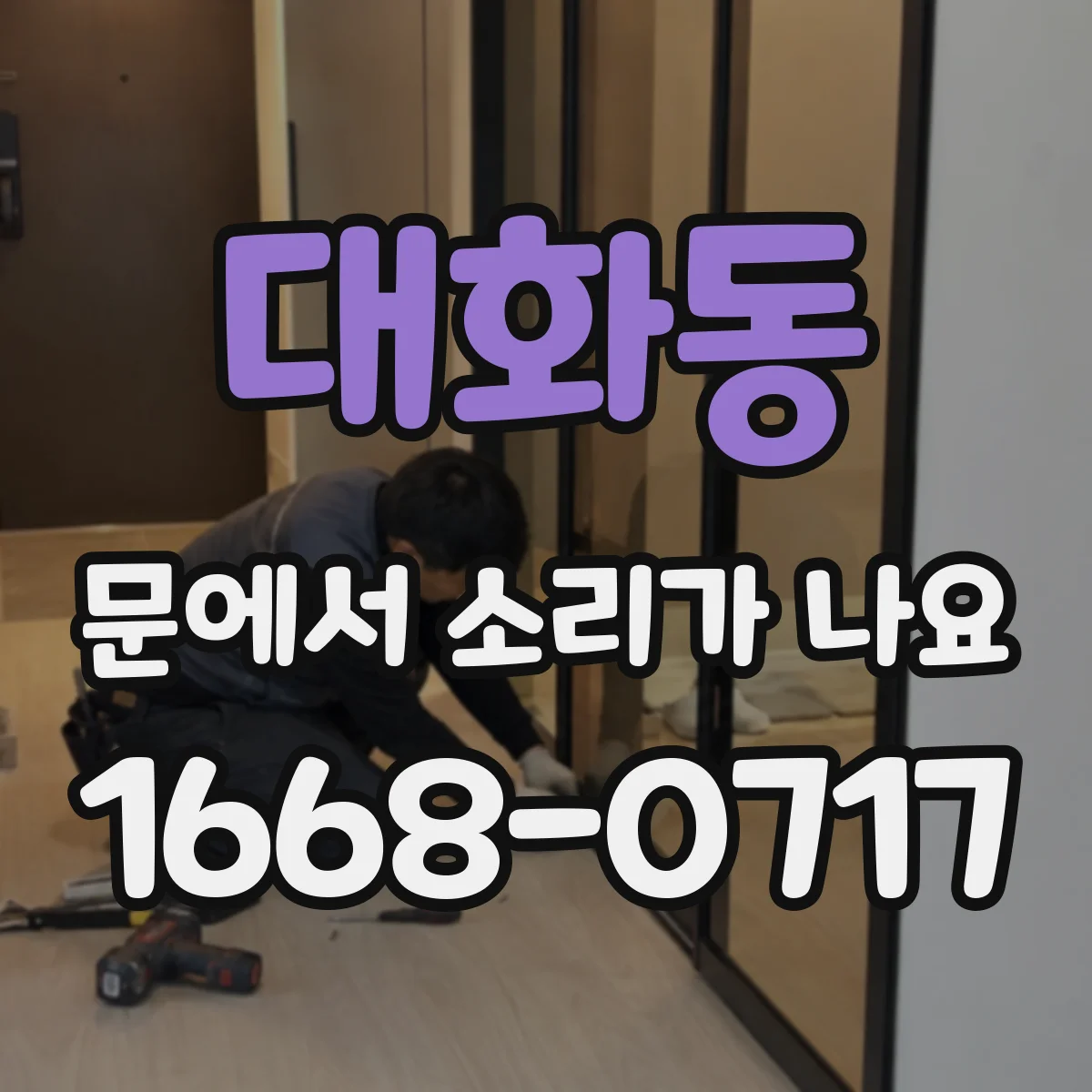 대화동 문에서 소리가 나요