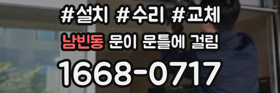 남빈동 문이 문틀에 걸림
