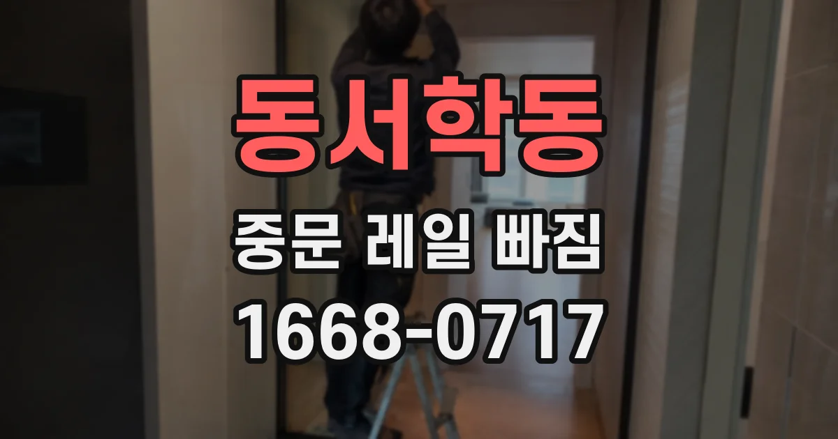 동서학동 중문 레일 빠짐
