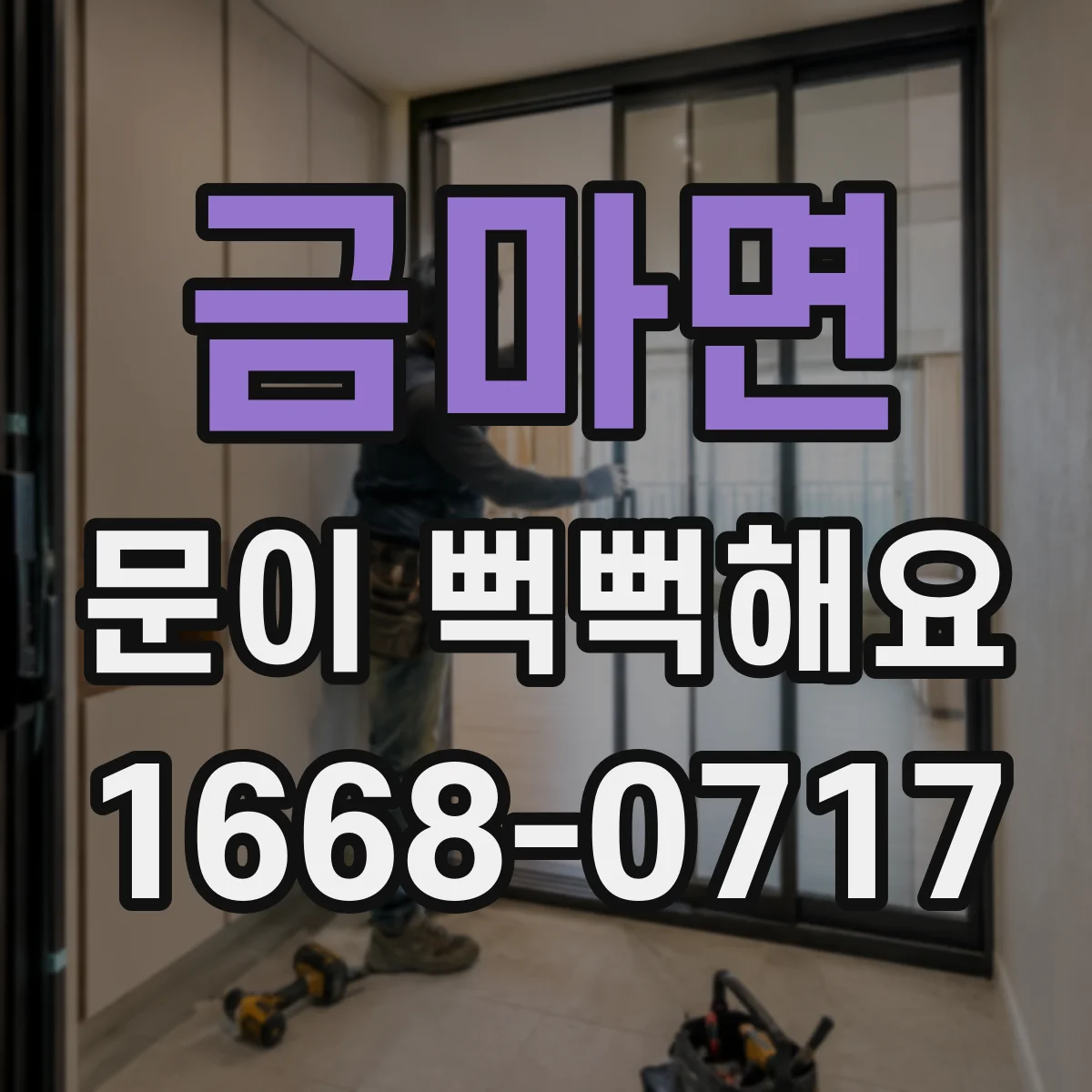 금마면 문이 뻑뻑해요