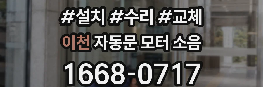이천 자동문 모터 소음