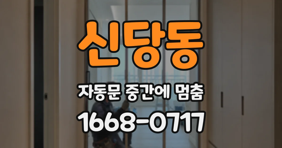 신당동 자동문 중간에 멈춤
