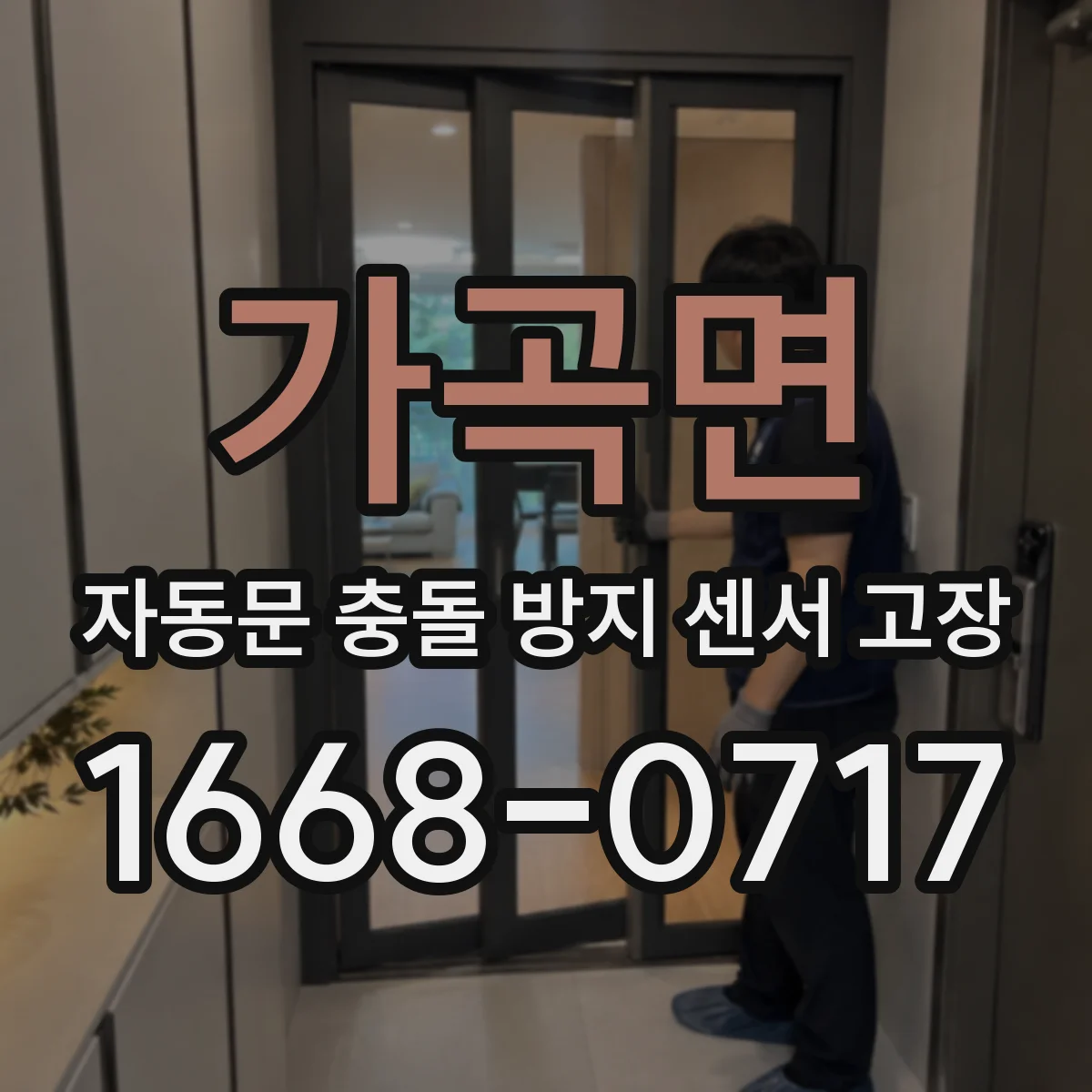 가곡면 자동문 충돌 방지 센서 고장
