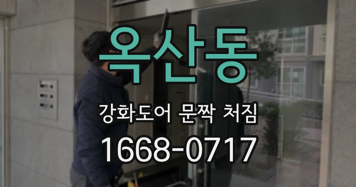옥산동 강화도어 문짝 처짐