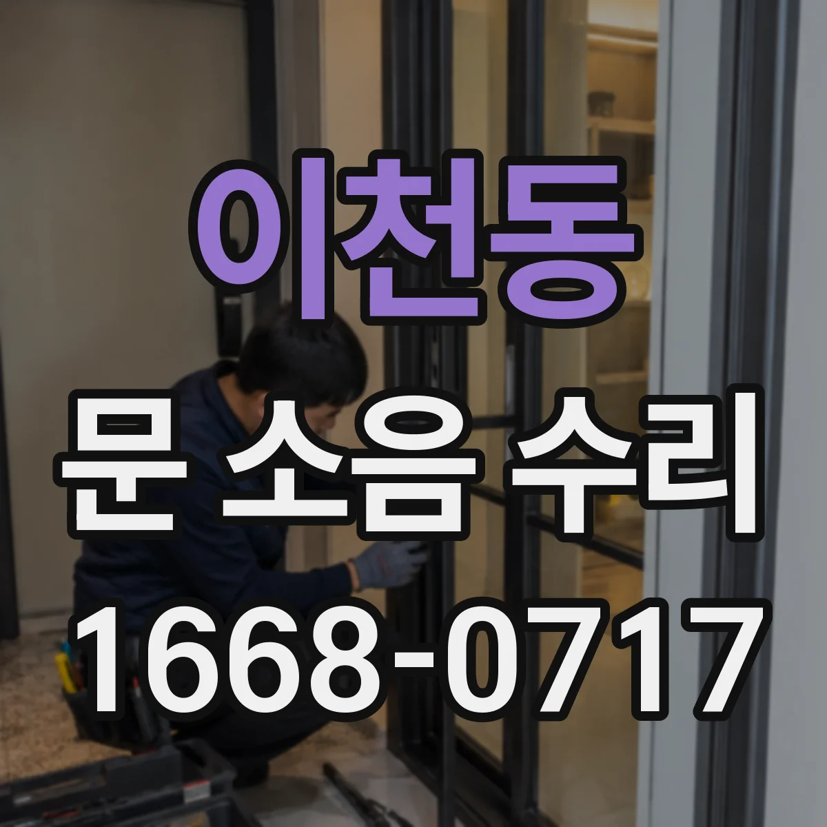이천동 문 소음 수리