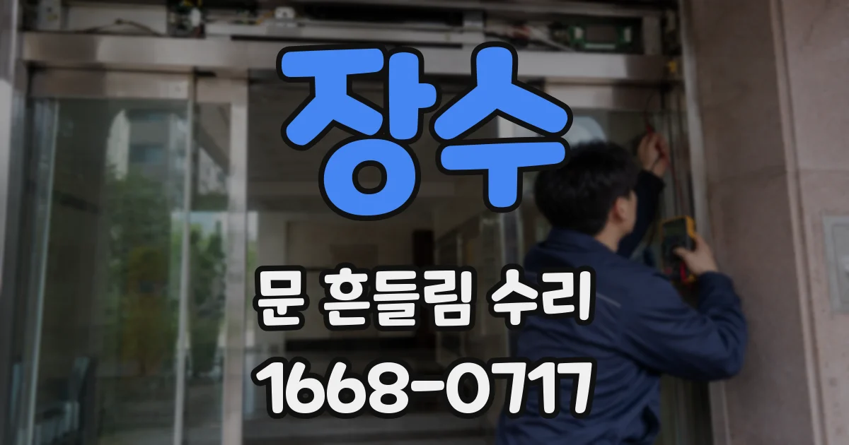 장수 문 흔들림 수리
