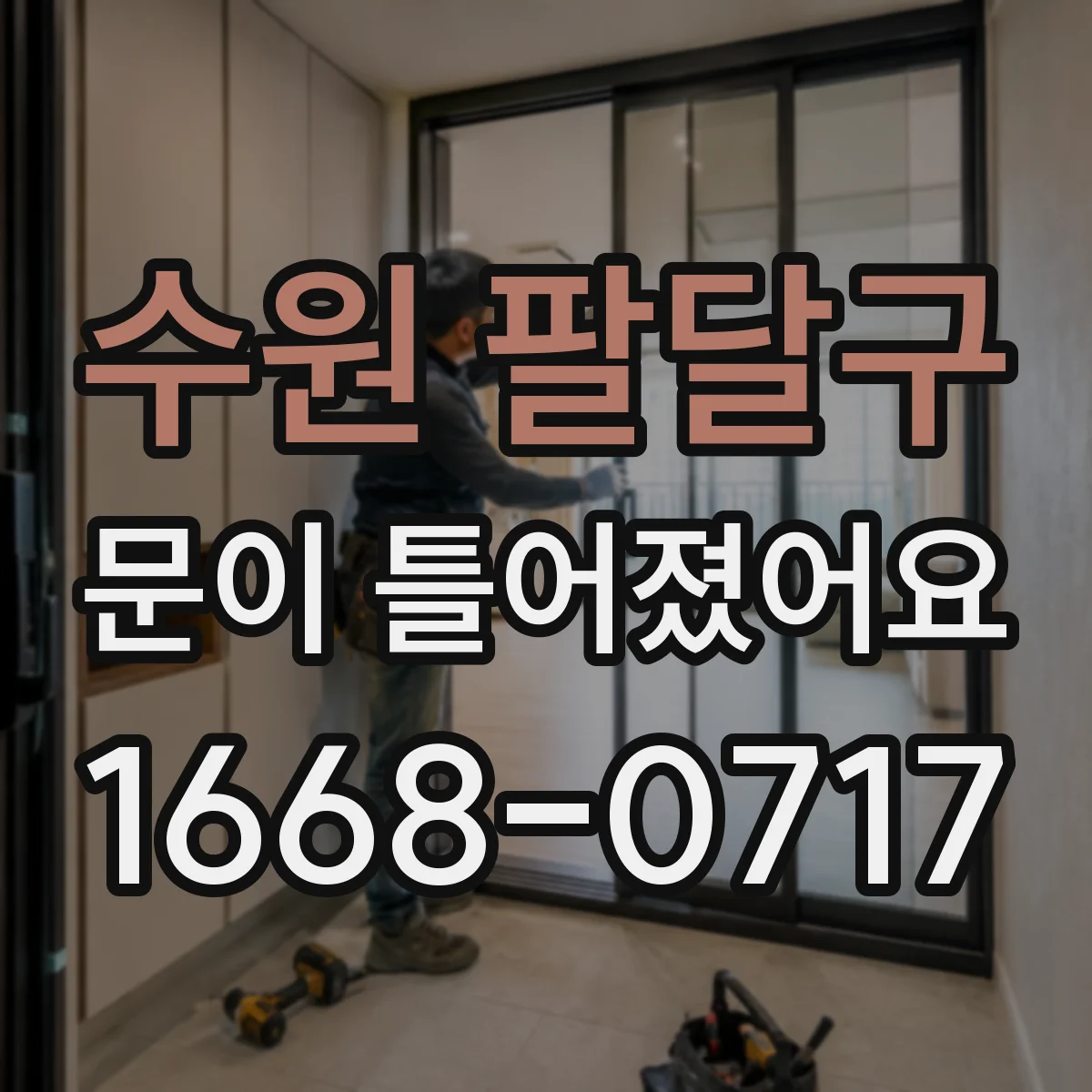 수원 팔달구 문이 틀어졌어요