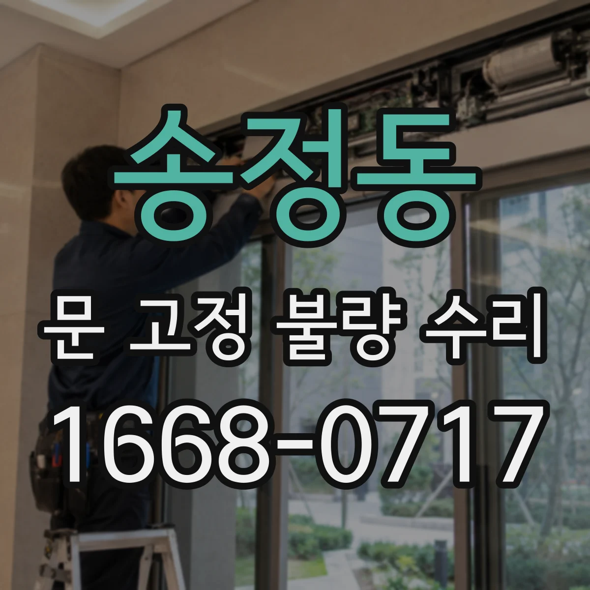 송정동 문 고정 불량 수리