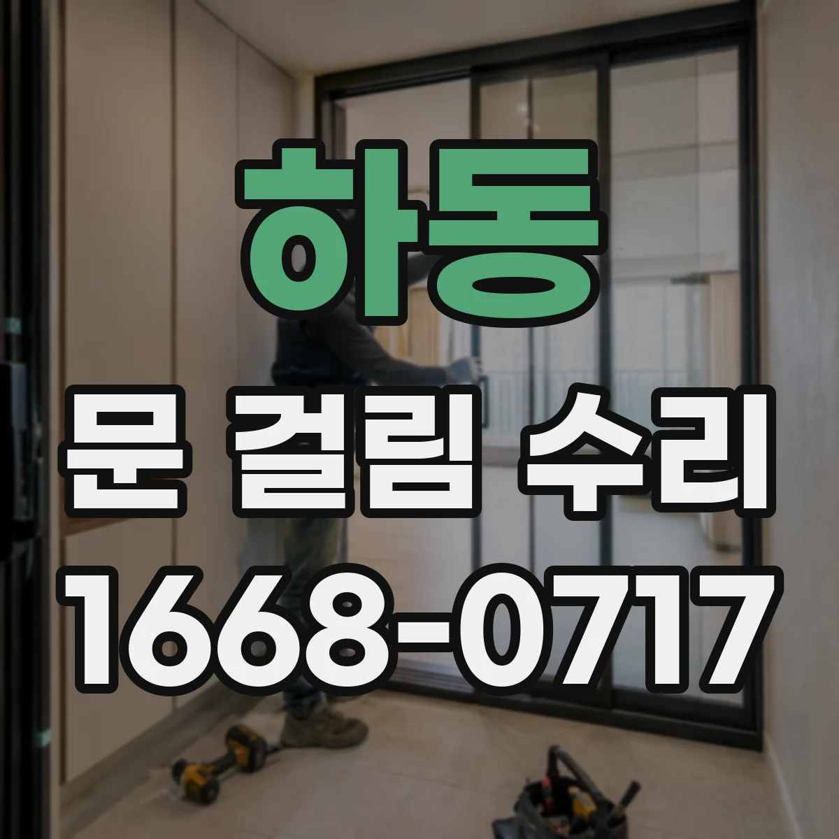 하동 문 걸림 수리