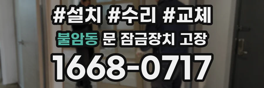 불암동 문 잠금장치 고장