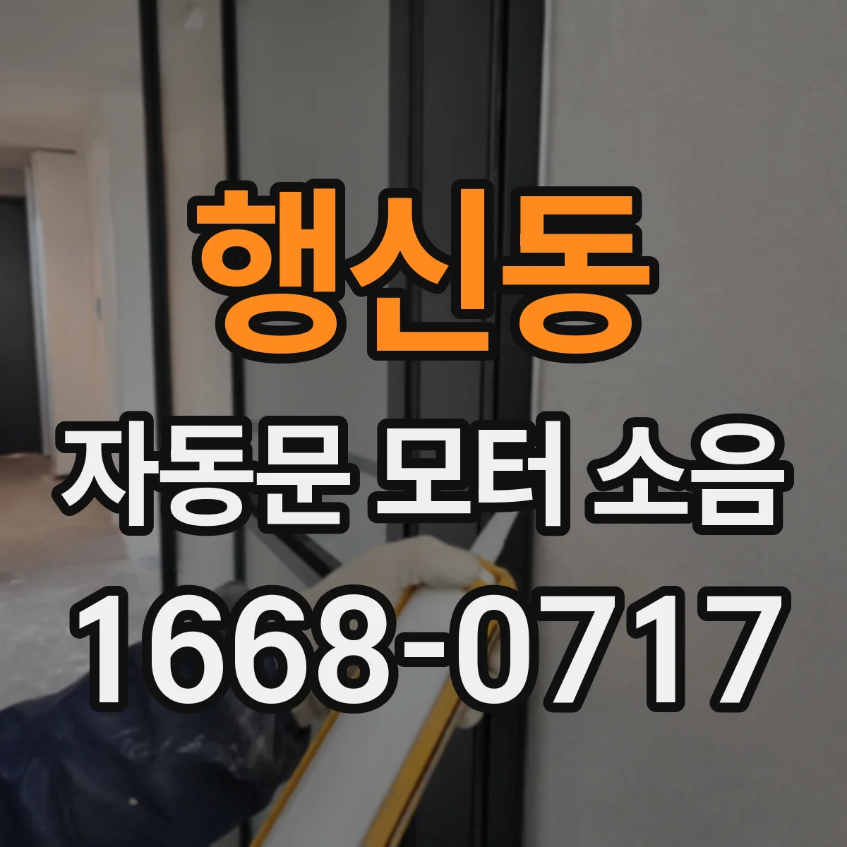 행신동 자동문 모터 소음