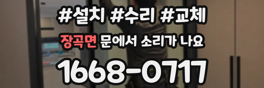 장곡면 문에서 소리가 나요