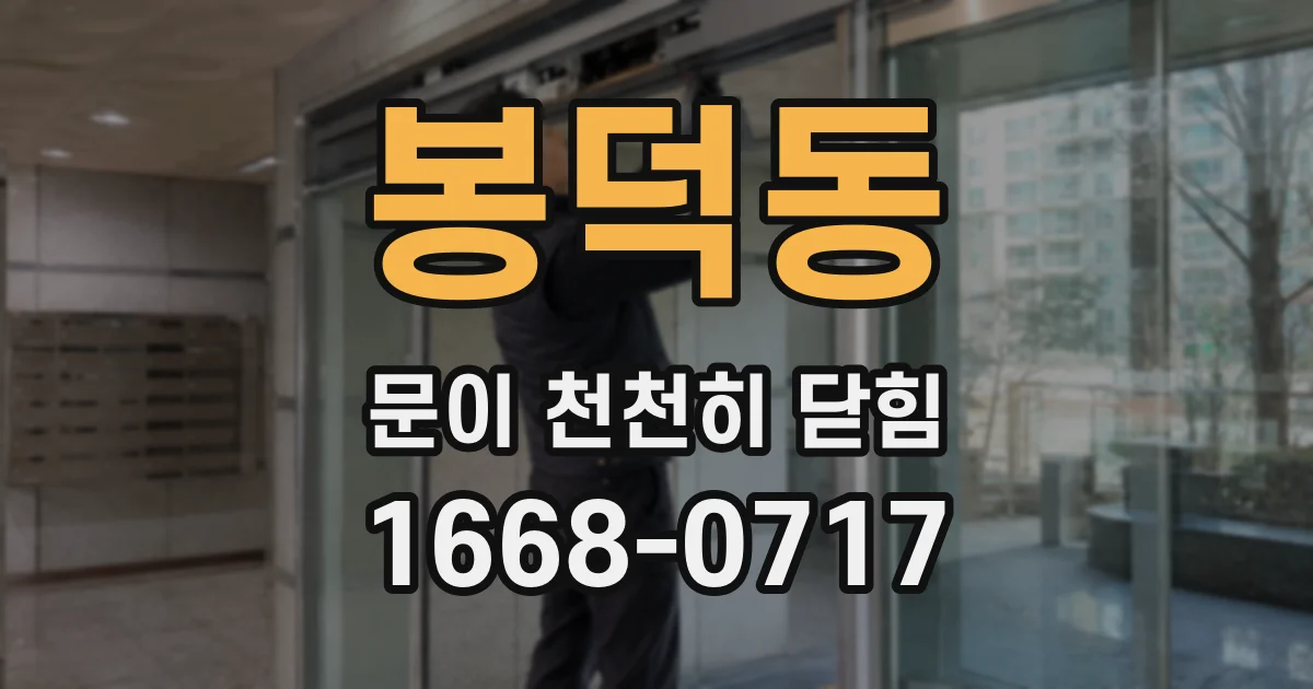 봉덕동 문이 천천히 닫힘