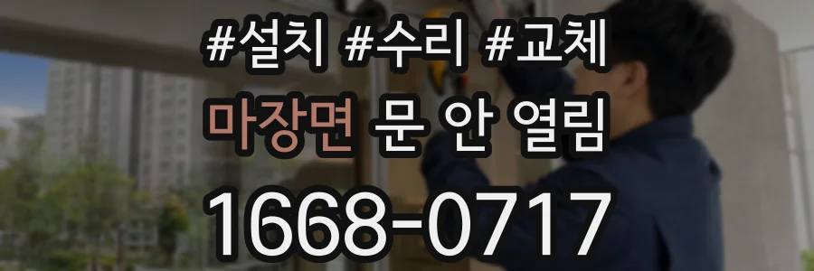 마장면 문 안 열림