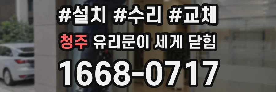 청주 유리문이 세게 닫힘